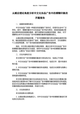从顺应理论角度分析中文化妆品广告中的模糊印象的开题报告