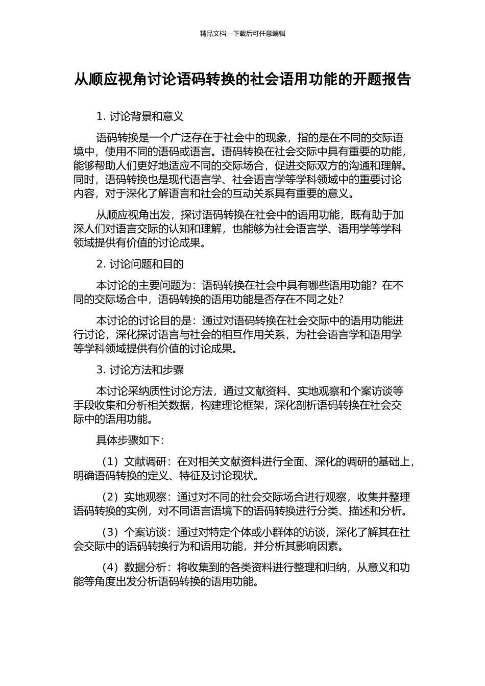 从顺应视角研究语码转换的社会语用功能的开题报告_第1页