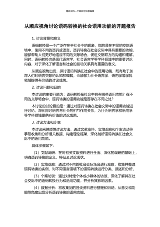 从顺应视角研究语码转换的社会语用功能的开题报告