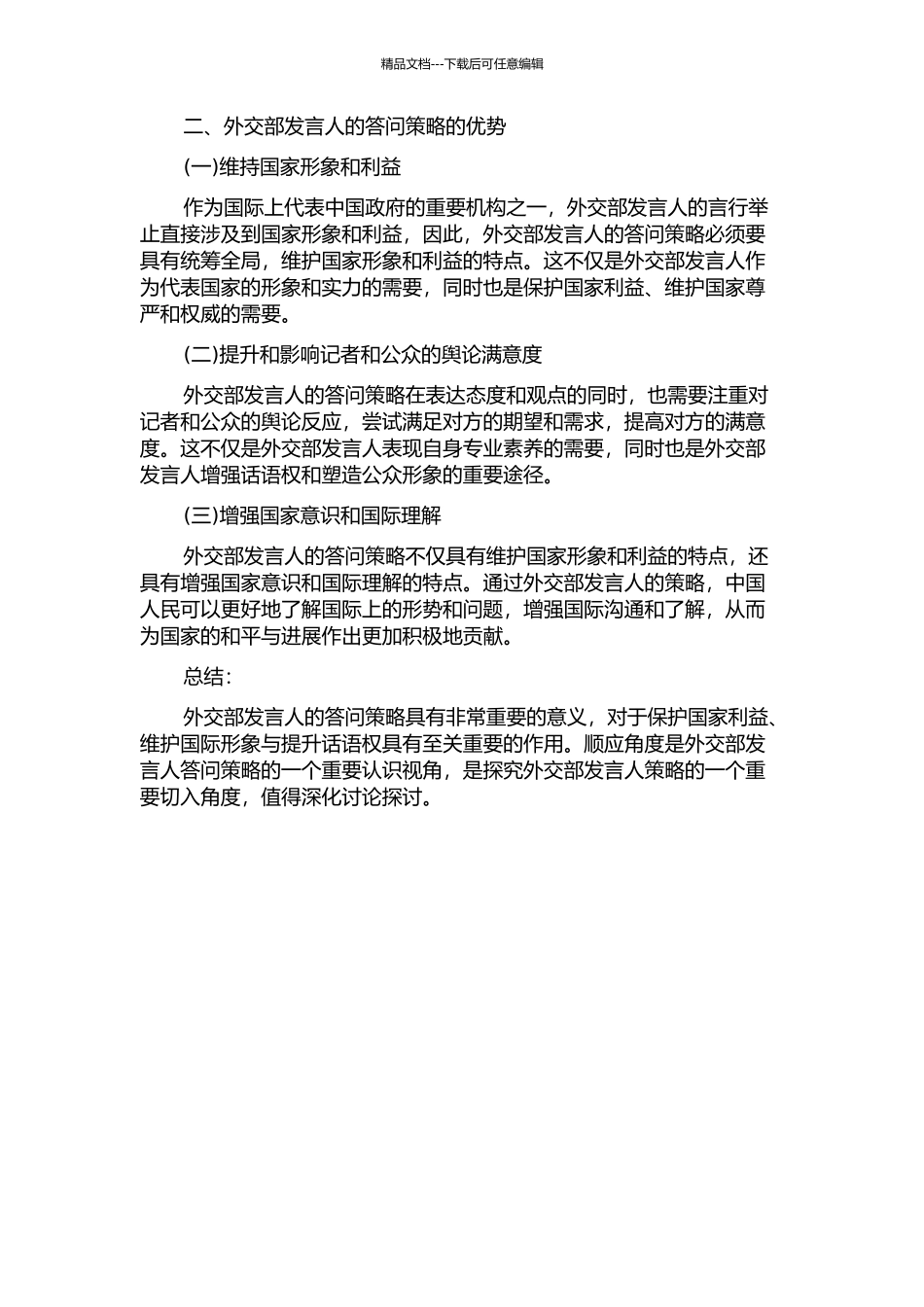 从顺应角度看中国外交部发言人的答问策略的开题报告_第2页