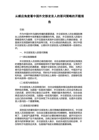 从顺应角度看中国外交部发言人的答问策略的开题报告