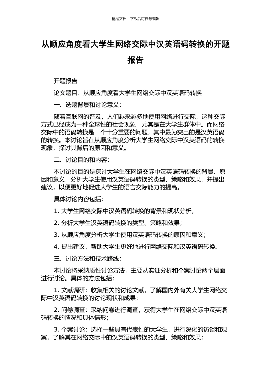 从顺应角度看大学生网络交际中汉英语码转换的开题报告_第1页