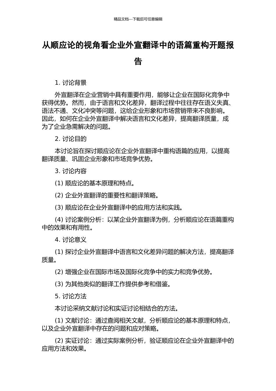 从顺应论的视角看企业外宣翻译中的语篇重构开题报告_第1页