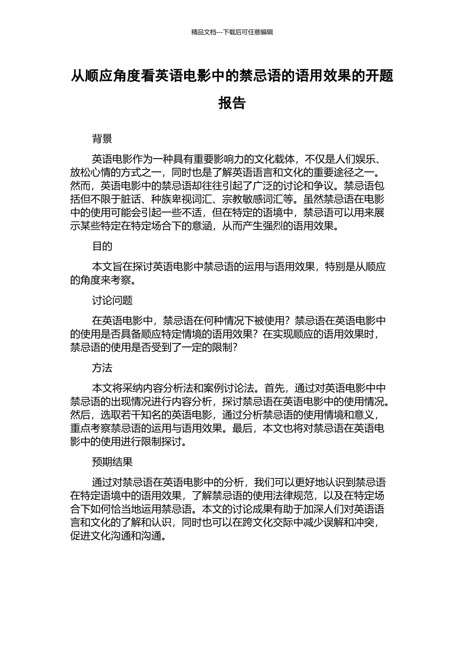 从顺应角度看英语电影中的禁忌语的语用效果的开题报告_第1页