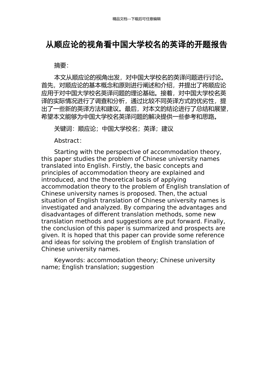 从顺应论的视角看中国大学校名的英译的开题报告_第1页