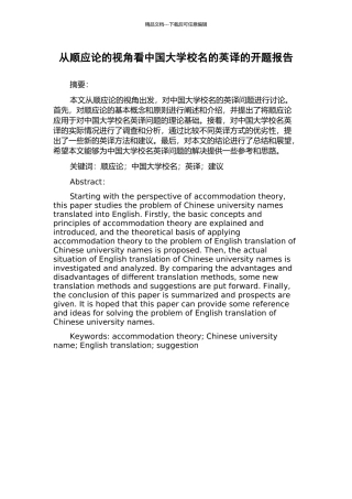 从顺应论的视角看中国大学校名的英译的开题报告