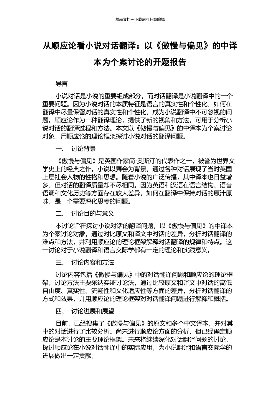 从顺应论看小说对话翻译：以《傲慢与偏见》的中译本为个案研究的开题报告_第1页