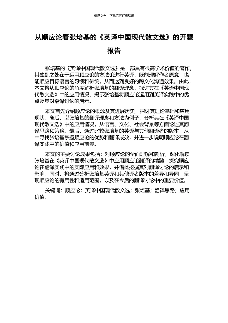 从顺应论看张培基的《英译中国现代散文选》的开题报告_第1页