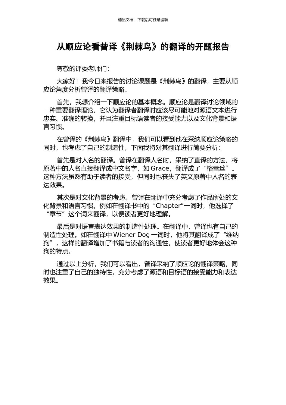 从顺应论看曾译《荆棘鸟》的翻译的开题报告_第1页