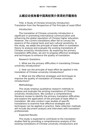 从顺应论视角看中国高校简介英译的开题报告