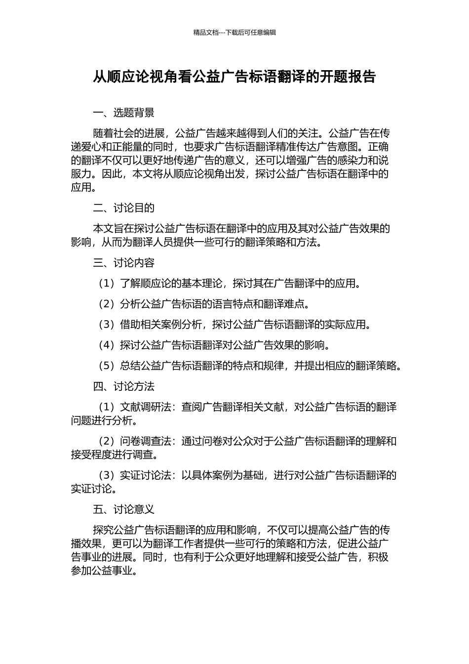 从顺应论视角看公益广告标语翻译的开题报告_第1页