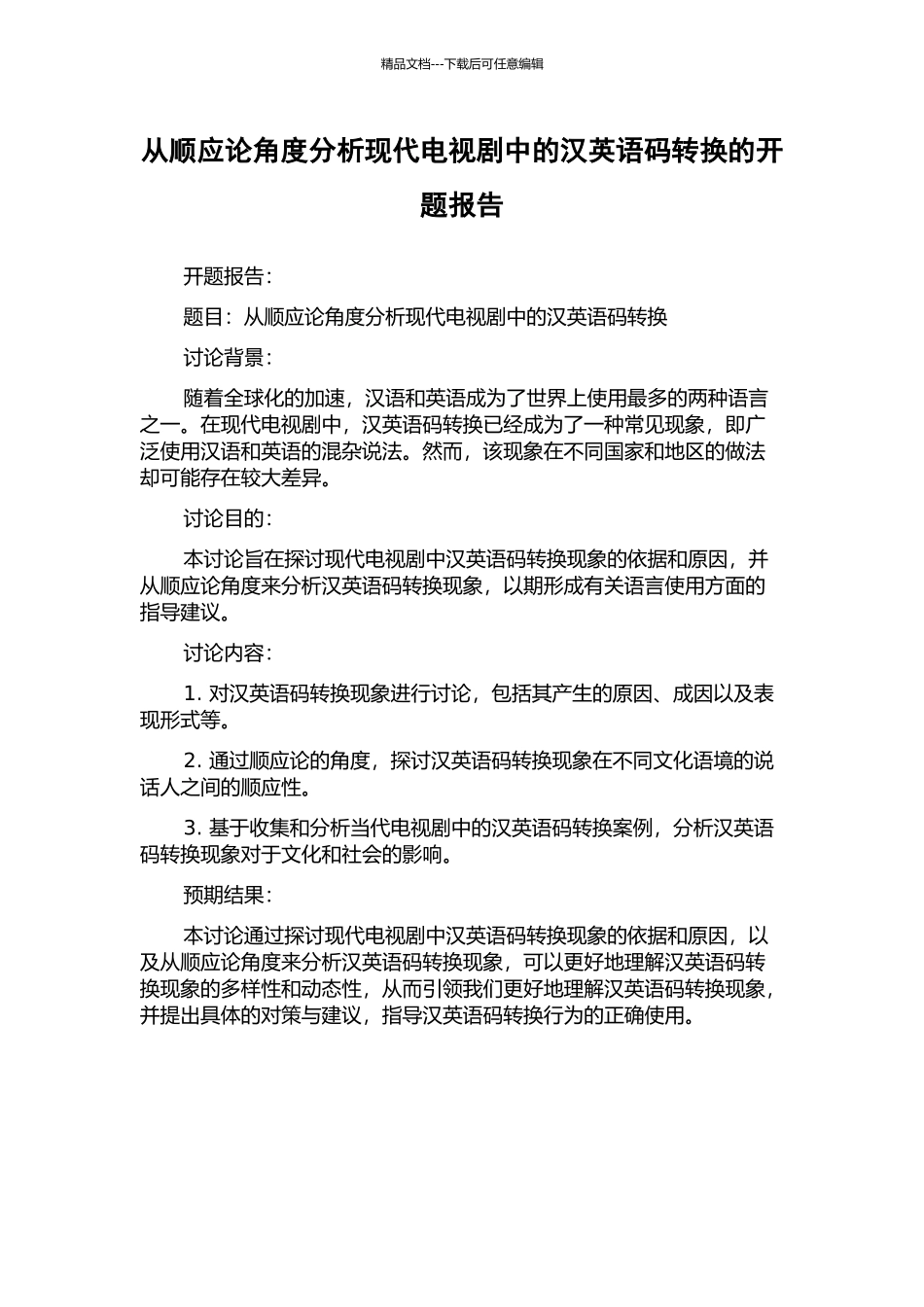 从顺应论角度分析现代电视剧中的汉英语码转换的开题报告_第1页