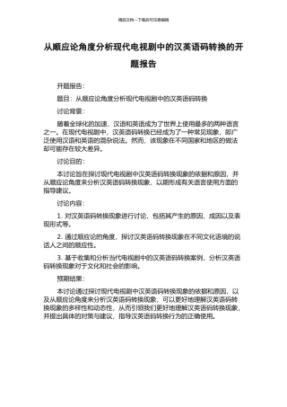 从顺应论角度分析现代电视剧中的汉英语码转换的开题报告