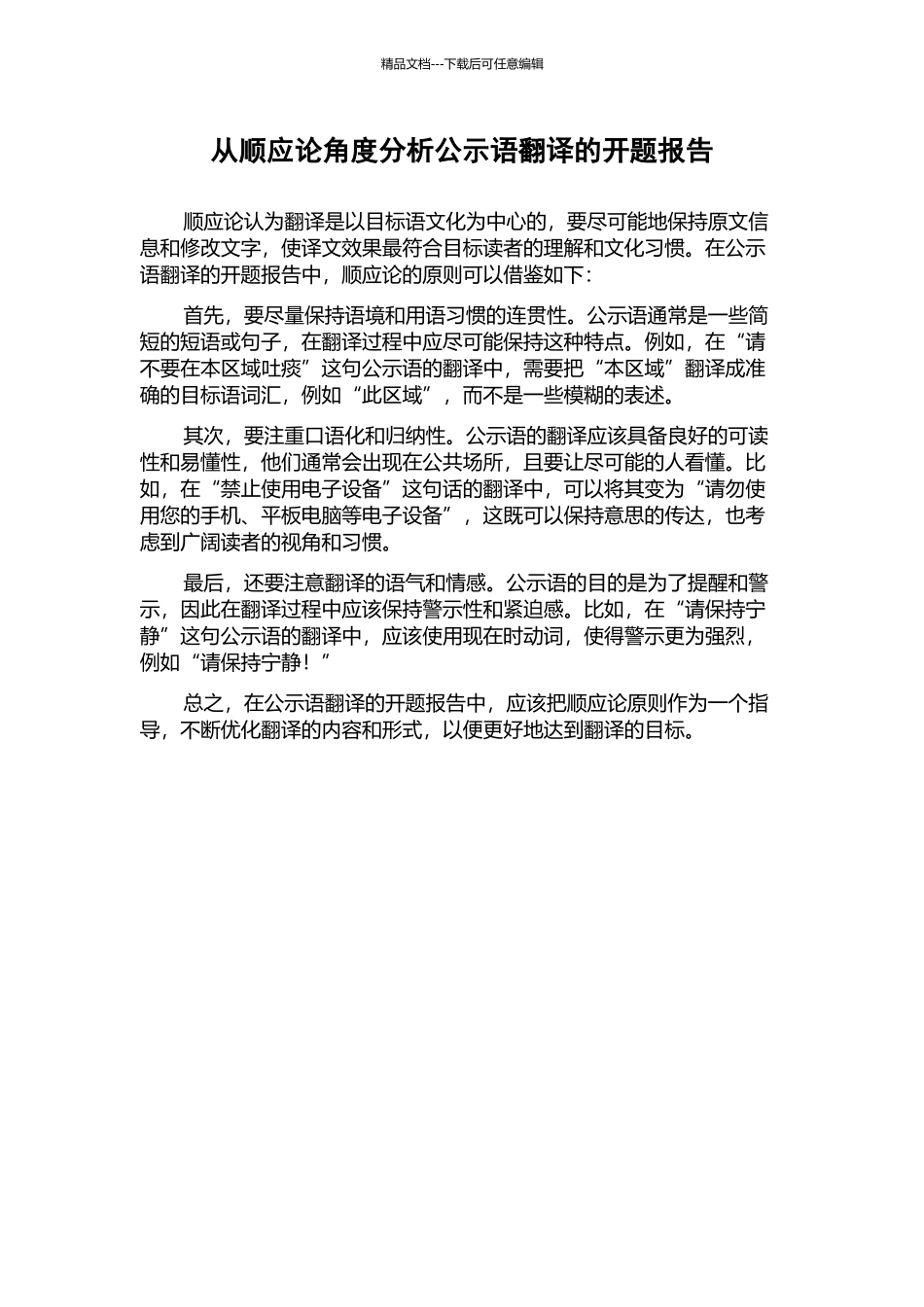 从顺应论角度分析公示语翻译的开题报告_第1页