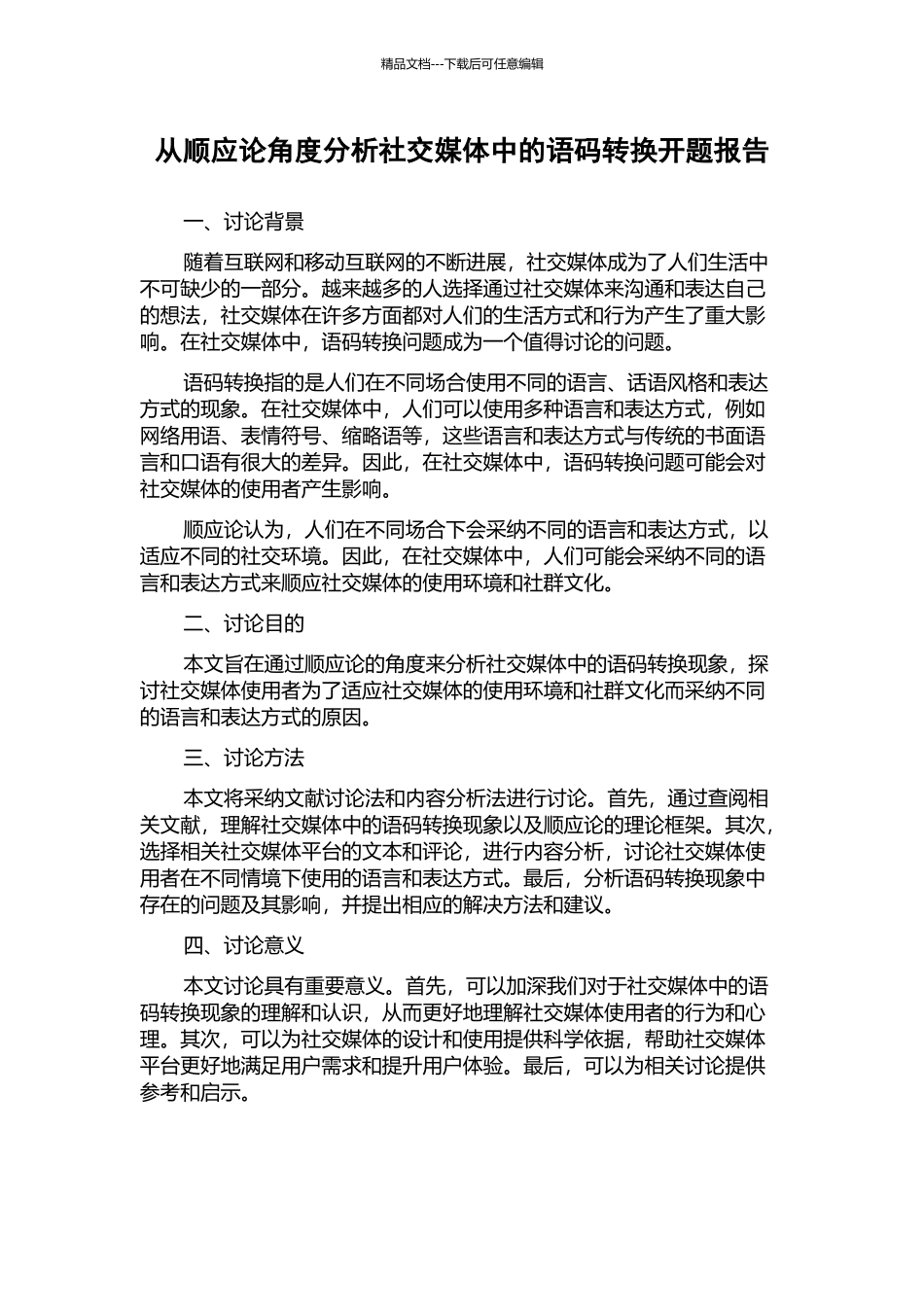 从顺应论角度分析社交媒体中的语码转换开题报告_第1页