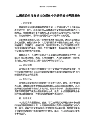 从顺应论角度分析社交媒体中的语码转换开题报告