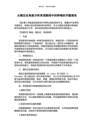 从顺应论角度分析英语新闻中的转喻的开题报告