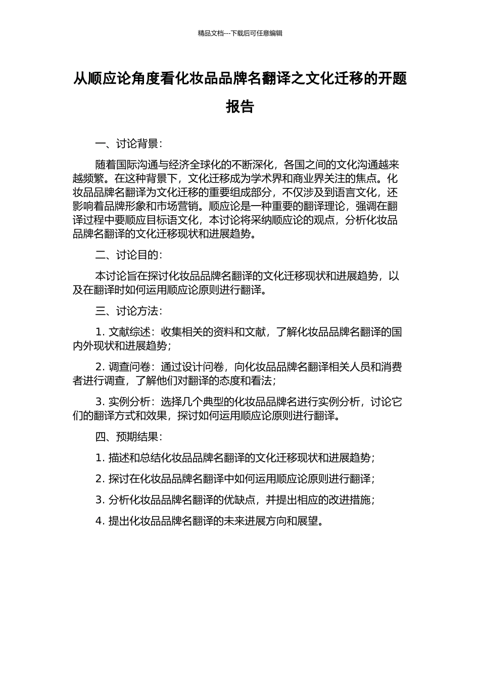 从顺应论角度看化妆品品牌名翻译之文化迁移的开题报告_第1页