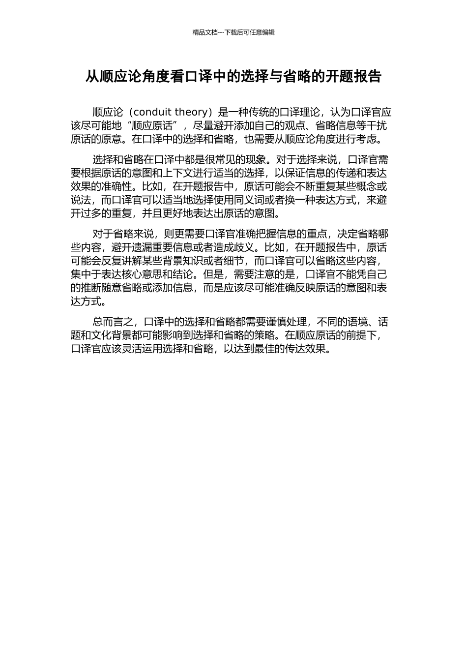 从顺应论角度看口译中的选择与省略的开题报告_第1页