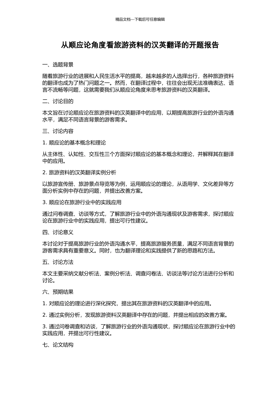 从顺应论角度看旅游资料的汉英翻译的开题报告_第1页