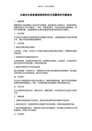 从顺应论角度看旅游资料的汉英翻译的开题报告