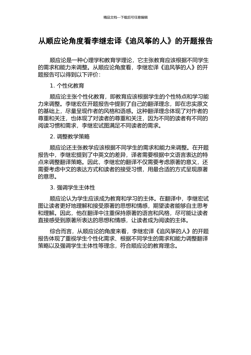 从顺应论角度看李继宏译《追风筝的人》的开题报告_第1页