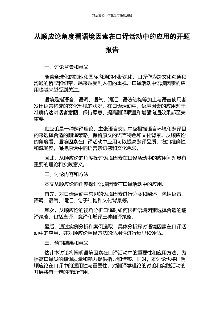 从顺应论角度看语境因素在口译活动中的应用的开题报告_第1页