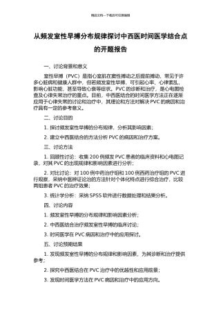 从频发室性早搏分布规律探讨中西医时间医学结合点的开题报告