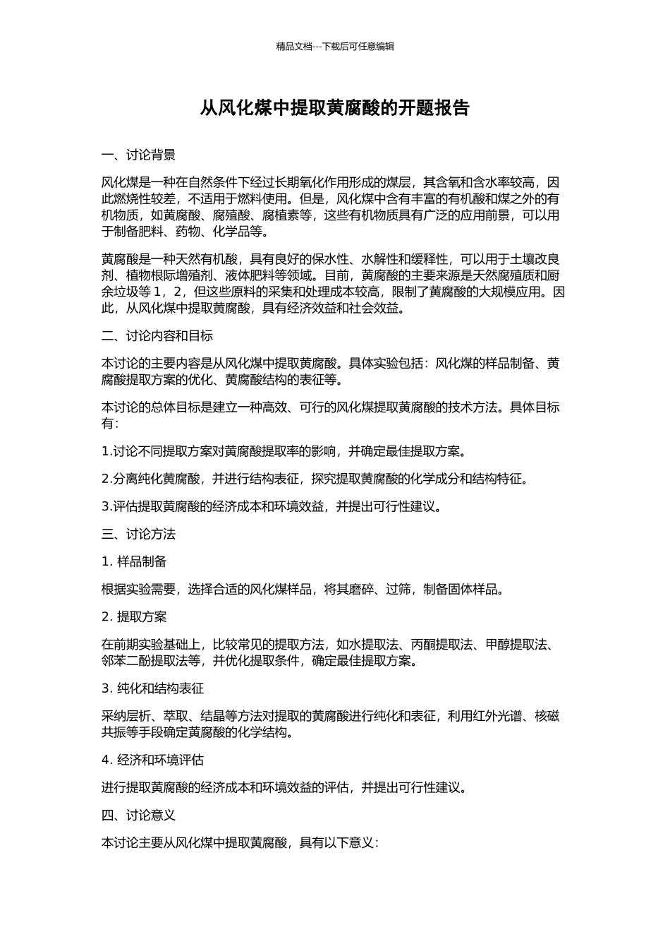 从风化煤中提取黄腐酸的开题报告_第1页