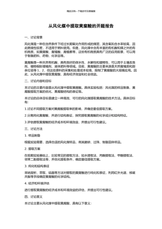 从风化煤中提取黄腐酸的开题报告