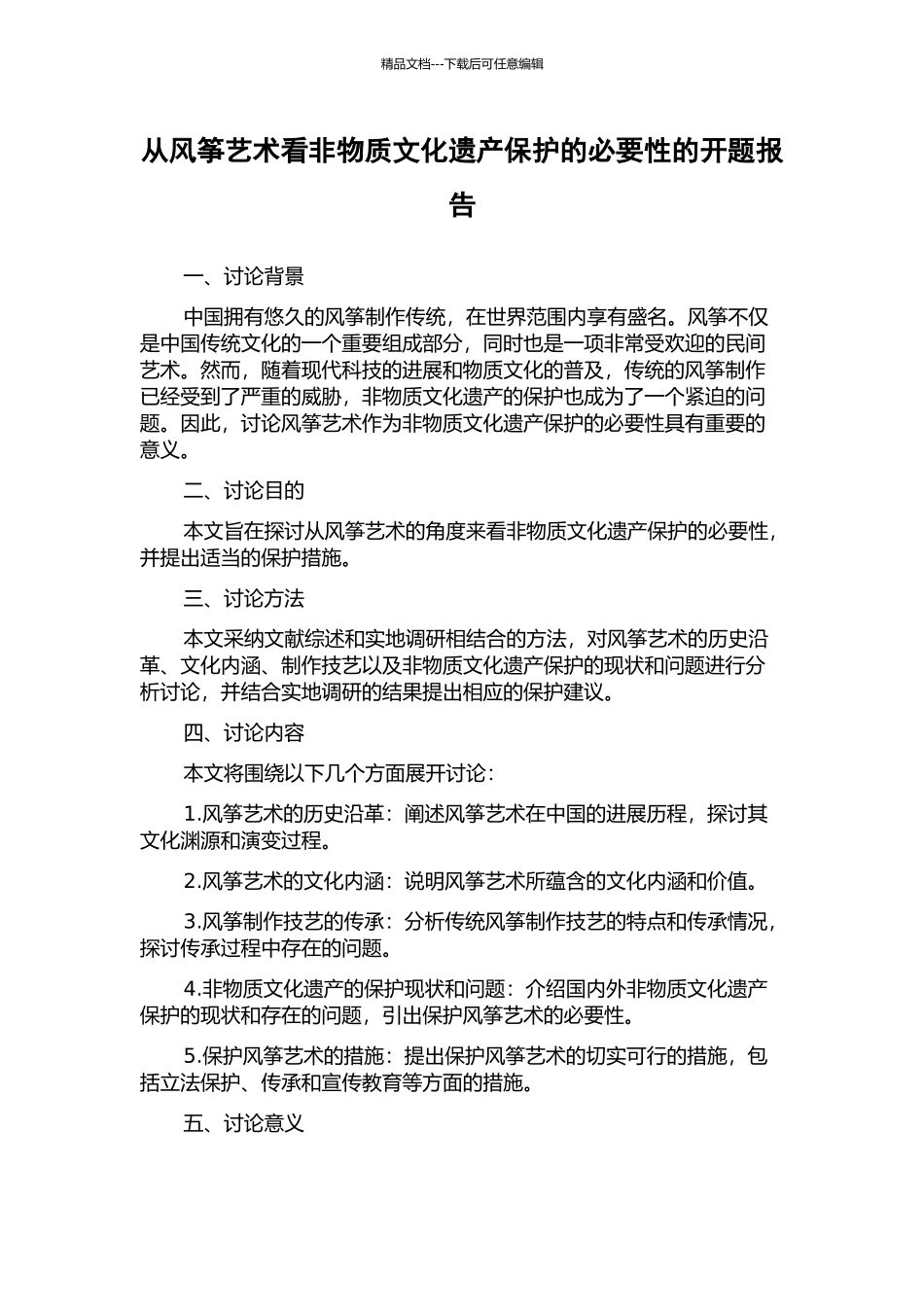 从风筝艺术看非物质文化遗产保护的必要性的开题报告_第1页