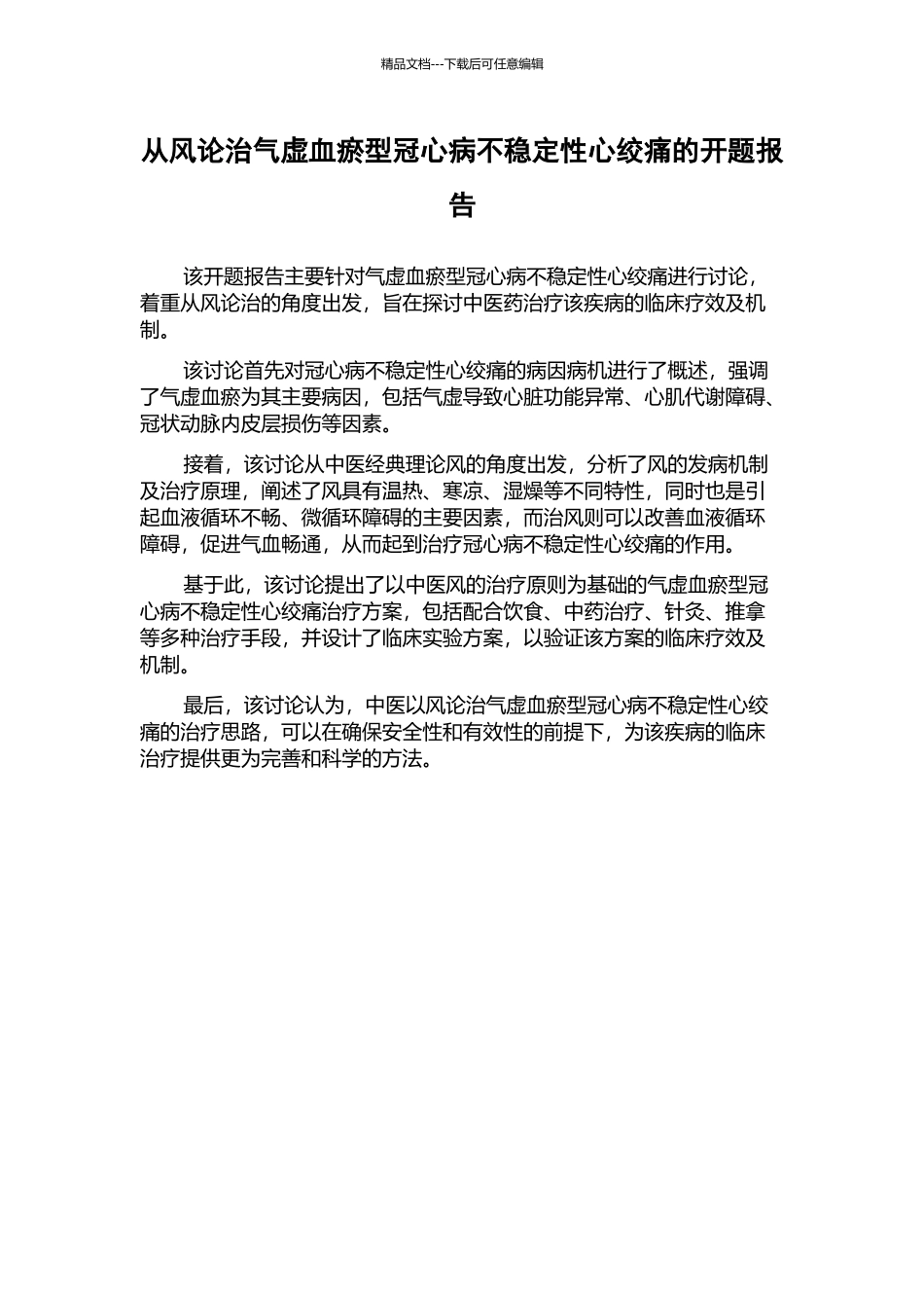 从风论治气虚血瘀型冠心病不稳定性心绞痛的开题报告_第1页
