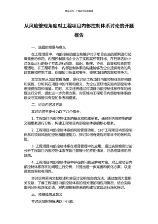 从风险管理角度对工程项目内部控制体系研究的开题报告