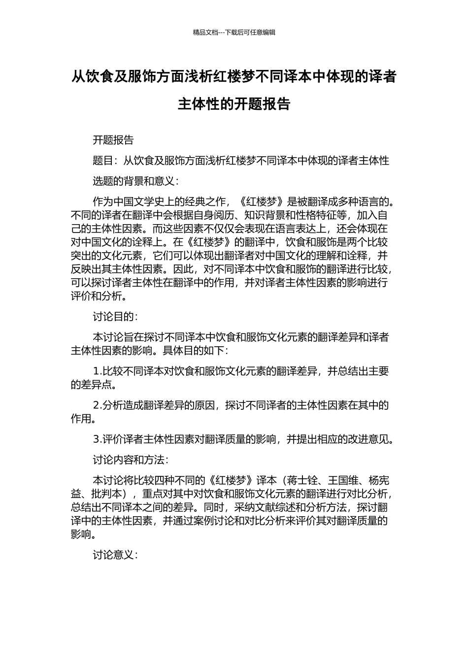从饮食及服饰方面浅析红楼梦不同译本中体现的译者主体性的开题报告_第1页