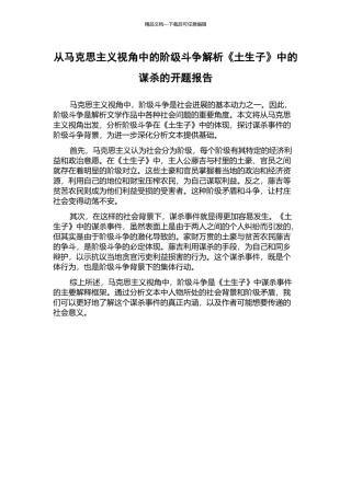 从马克思主义视角中的阶级斗争解析《土生子》中的谋杀的开题报告