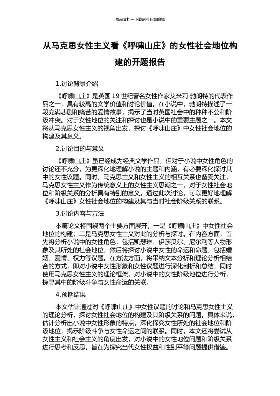 从马克思女性主义看《呼啸山庄》的女性社会地位构建的开题报告_第1页