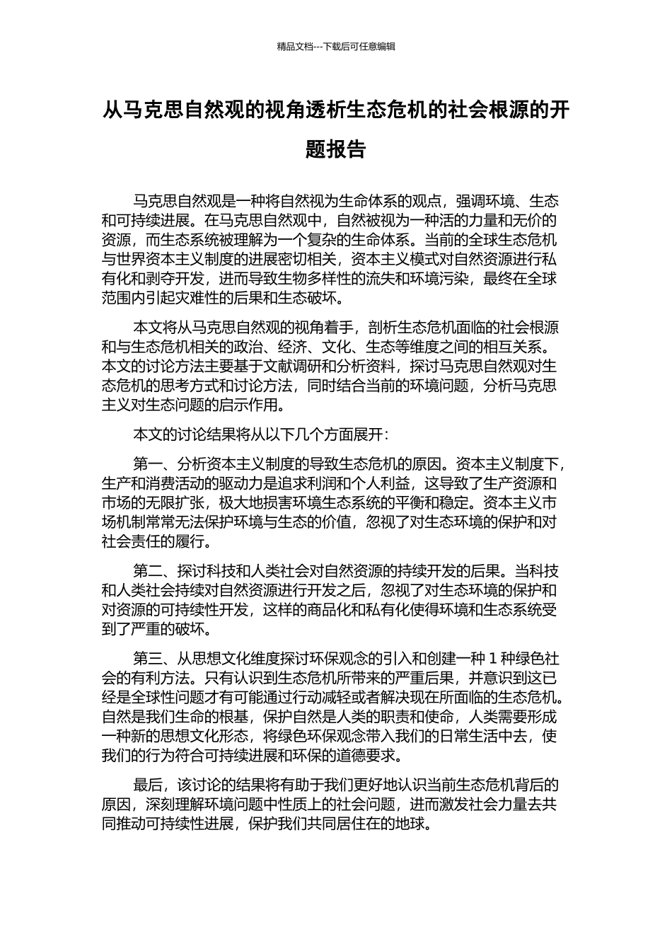 从马克思自然观的视角透析生态危机的社会根源的开题报告_第1页