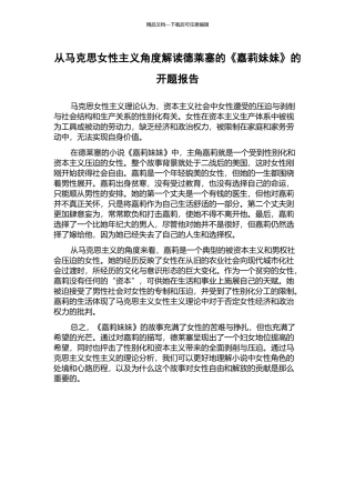 从马克思女性主义角度解读德莱塞的《嘉莉妹妹》的开题报告