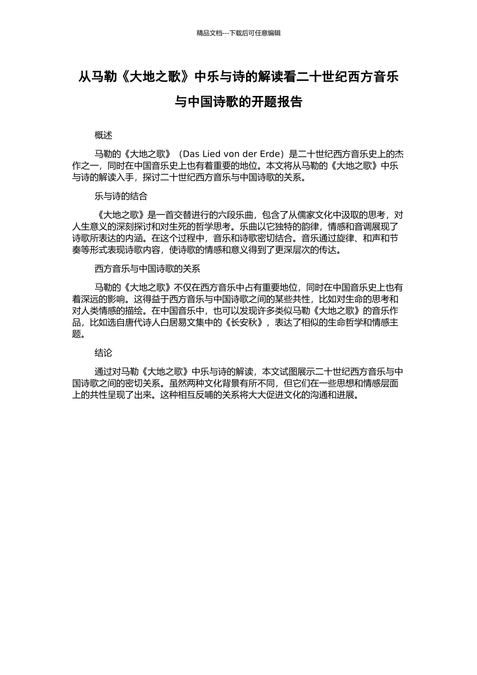 从马勒《大地之歌》中乐与诗的解读看二十世纪西方音乐与中国诗歌的开题报告_第1页
