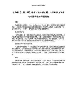 从马勒《大地之歌》中乐与诗的解读看二十世纪西方音乐与中国诗歌的开题报告