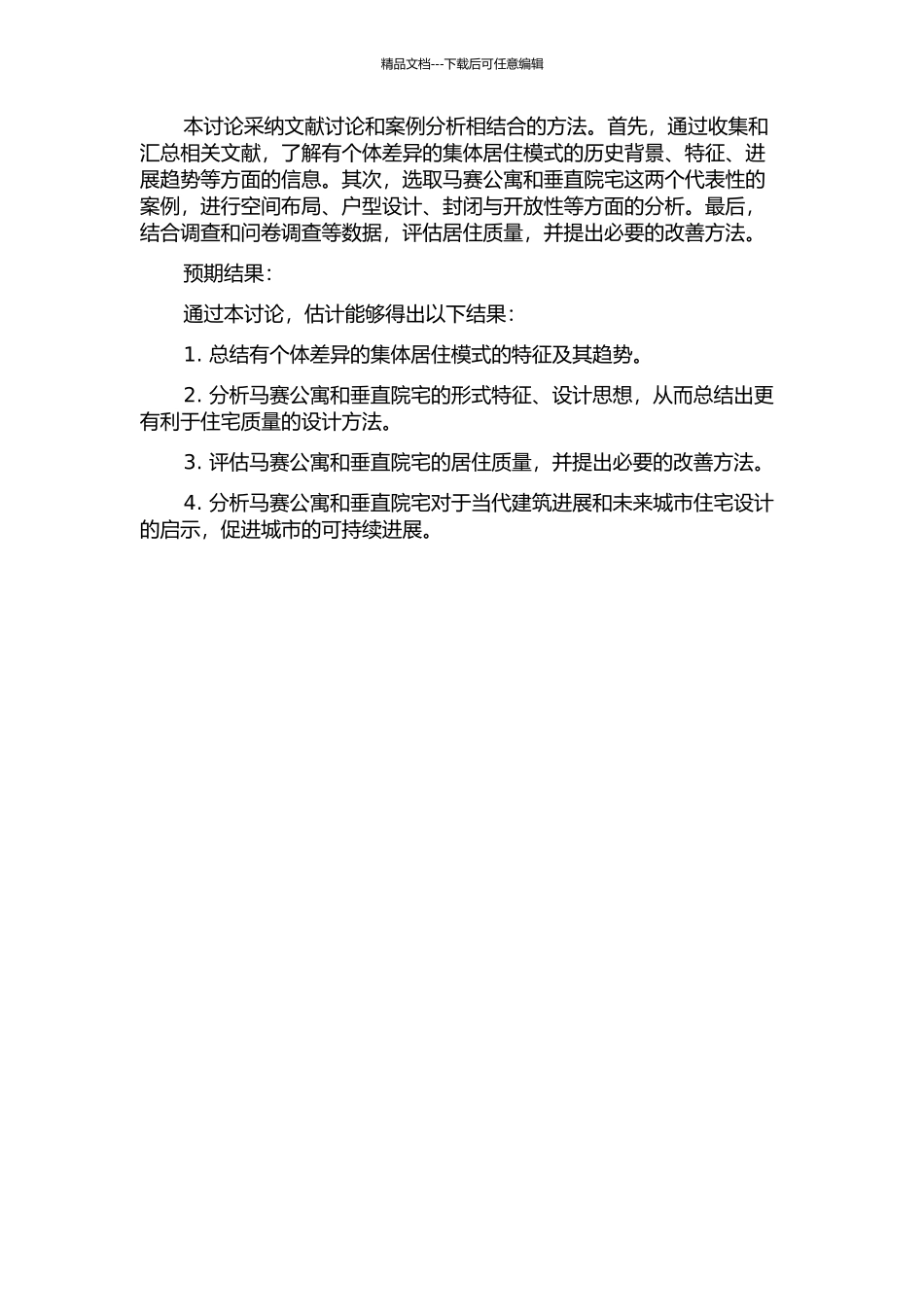 从马赛公寓到垂直院宅——关于现代建筑中“有个体差异的集体居住模式”的讨论的开题报告_第2页