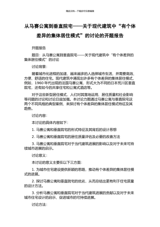 从马赛公寓到垂直院宅——关于现代建筑中“有个体差异的集体居住模式”的讨论的开题报告