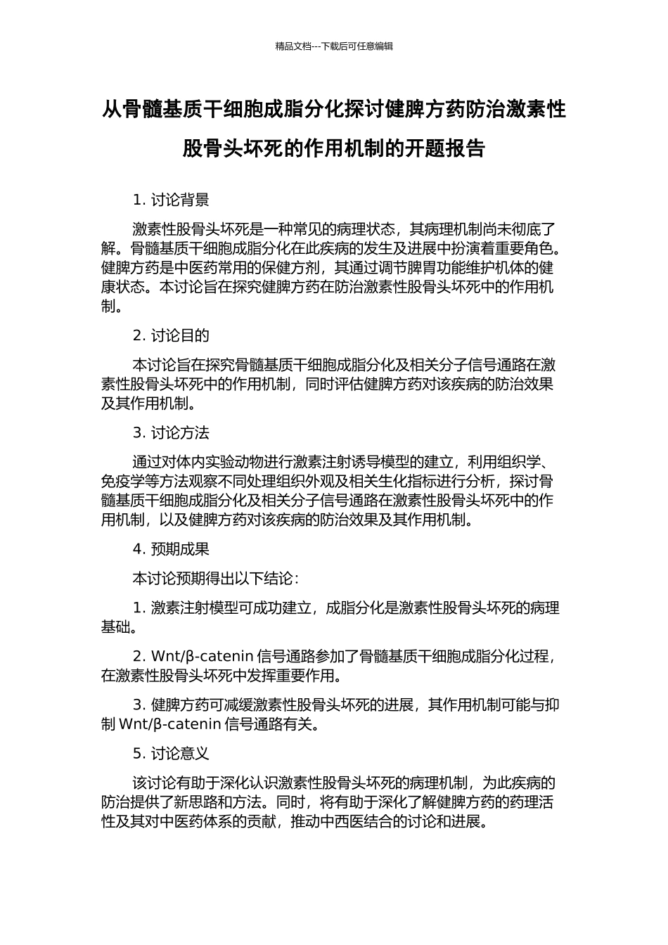 从骨髓基质干细胞成脂分化探讨健脾方药防治激素性股骨头坏死的作用机制的开题报告_第1页