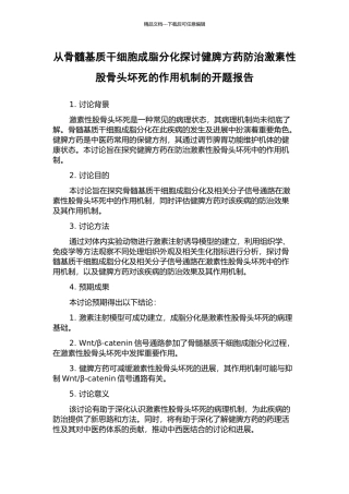 从骨髓基质干细胞成脂分化探讨健脾方药防治激素性股骨头坏死的作用机制的开题报告