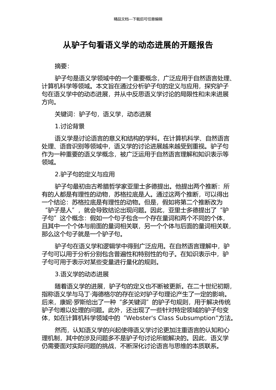 从驴子句看语义学的动态发展的开题报告_第1页