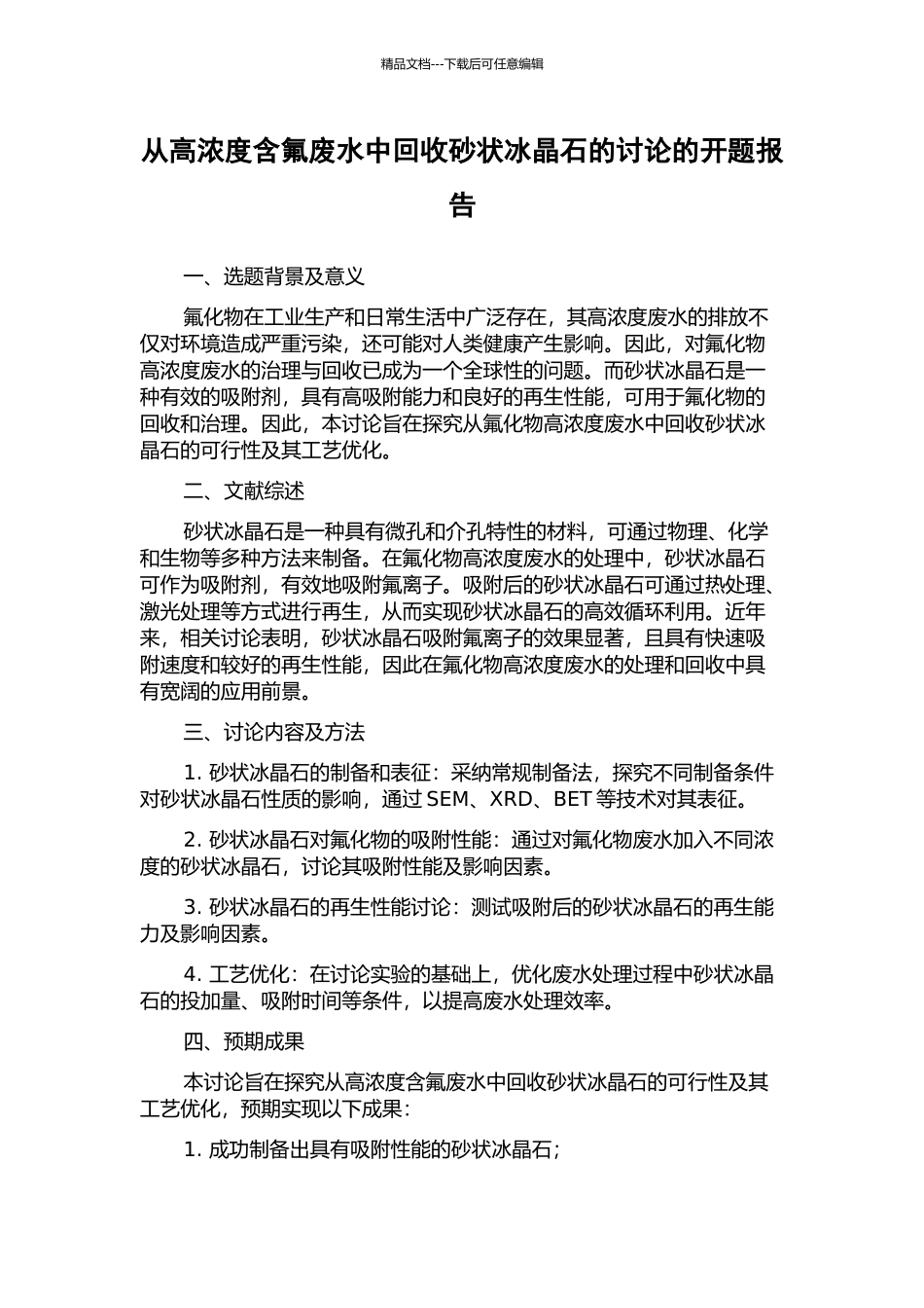 从高浓度含氟废水中回收砂状冰晶石的研究的开题报告_第1页