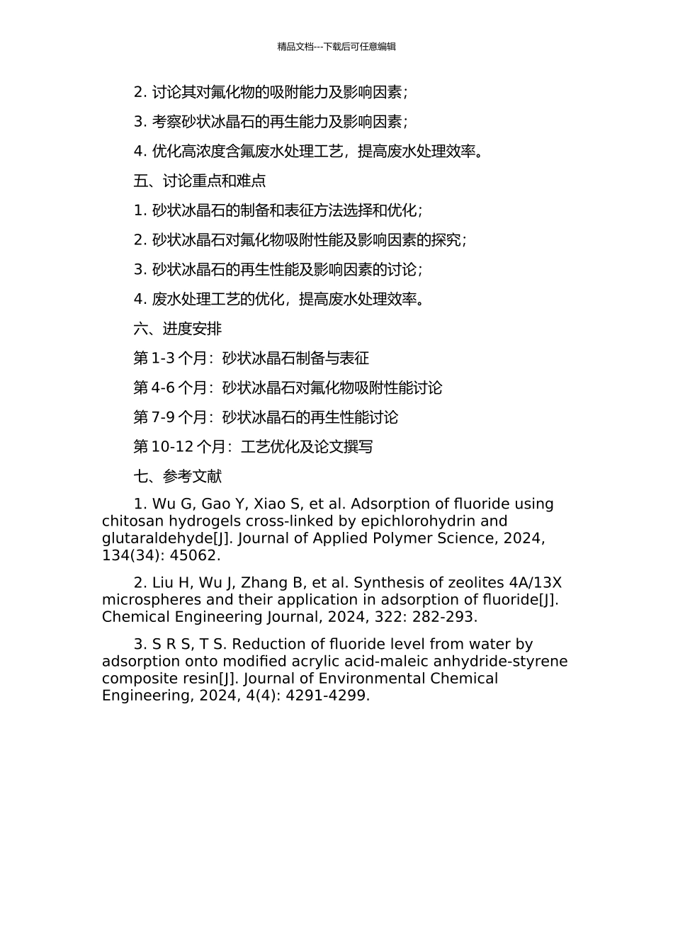 从高浓度含氟废水中回收砂状冰晶石的研究的开题报告_第2页