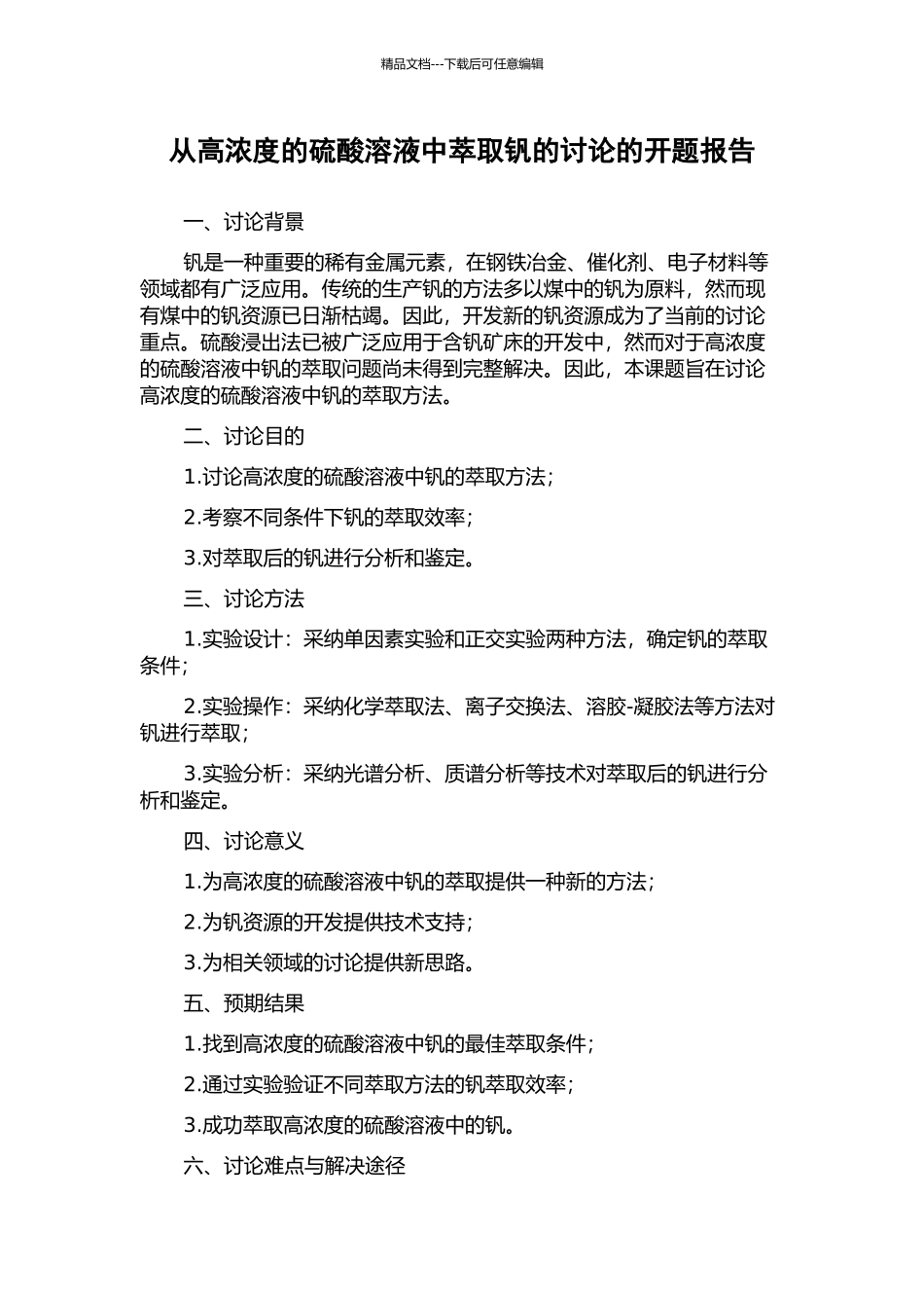 从高浓度的硫酸溶液中萃取钒的研究的开题报告_第1页