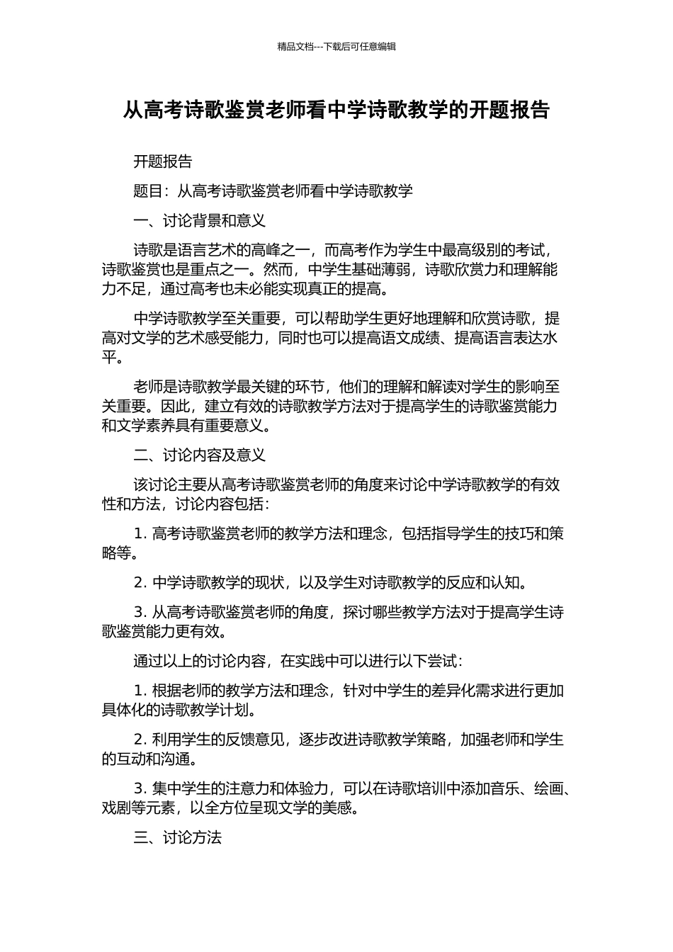 从高考诗歌鉴赏教师看中学诗歌教学的开题报告_第1页