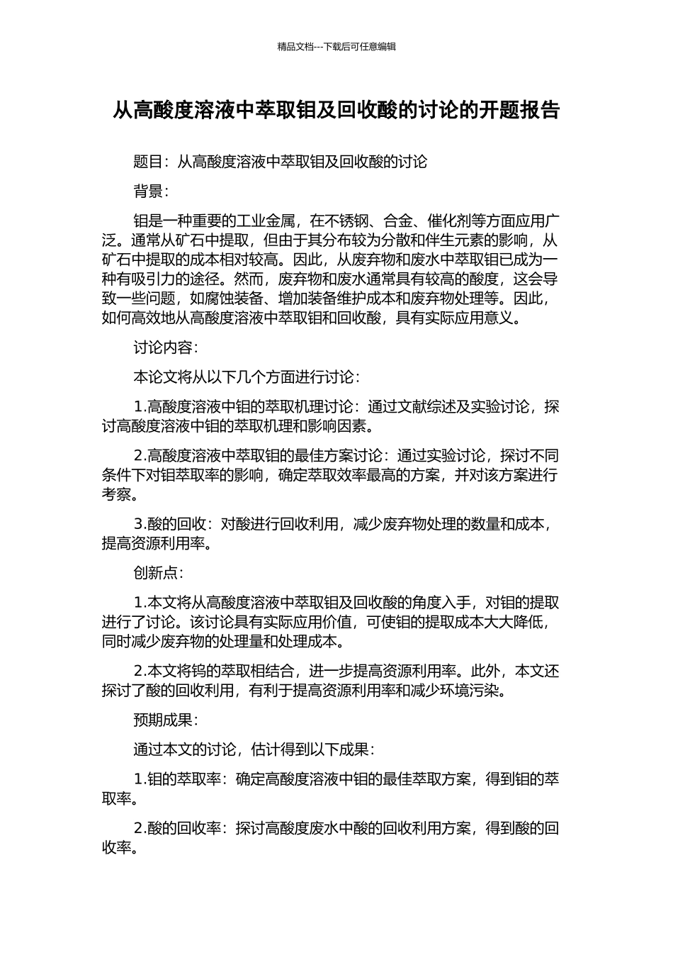 从高酸度溶液中萃取钼及回收酸的研究的开题报告_第1页